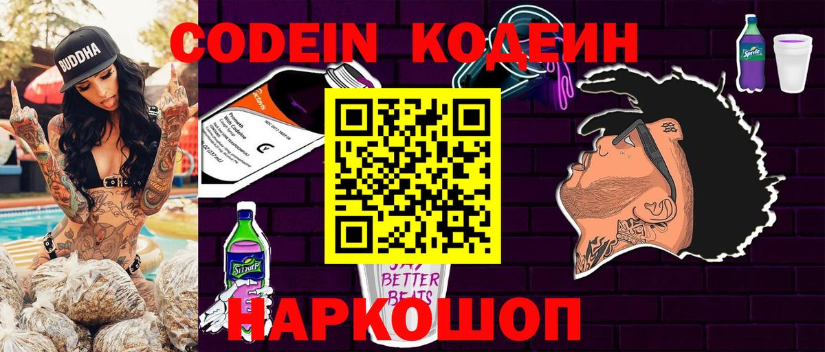 Кодеин Purple Drank Южноуральск