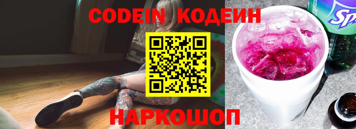 Кодеин Purple Drank  Вход с VPN  Южноуральск 